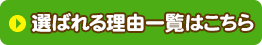 選ばれる理由一覧はこちら